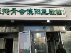 门面-原掩骨会饶阳豆腐脑总店