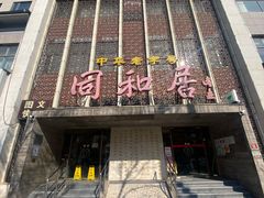 门面-同和居(月坛店)