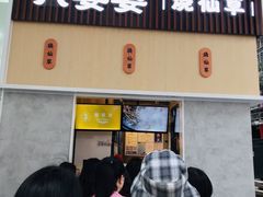 门面-八婆婆烧仙草(中山路店)