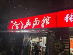 -九八五面馆(欧洲城店)