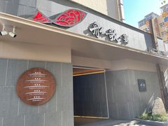 门面-船歌·鱼水饺青岛菜(闽江二路店)