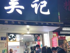 门面-吴记麻辣烫(曙光中路店)
