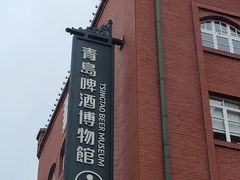 -青岛啤酒博物馆