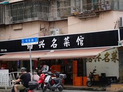 -绍兴名菜馆(可乐路店)