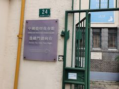 -中国蓝印花布馆