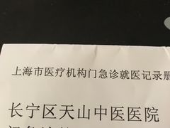 -上海市长宁区天山中医医院