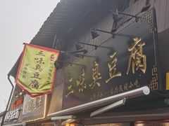 -三味臭豆腐(鲁迅故里店)