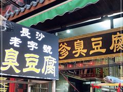门面-武爹臭豆腐(坡子街店)