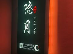 -隐月· 㐂和食屋(芝罘万达公馆店)