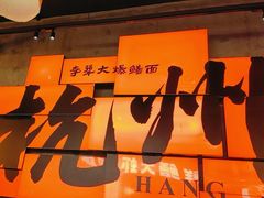 -李犟大爆鳝面·手工蟹黄包(湖滨西湖店)