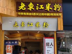 -老东江米粉(南方大厦店)