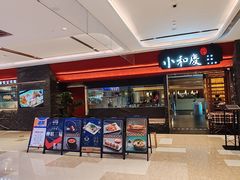 门面-小和庆·知味(首铸万科店)