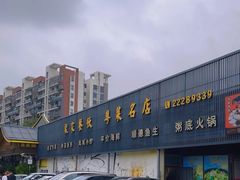 -聚家渔村·寻味顺德(大良店)