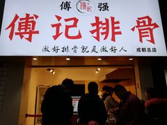 门面-傅强排骨(成都总店)