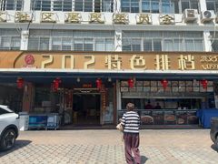 -202特色排档(洪文店)