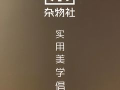 -九木杂物社(中心店)