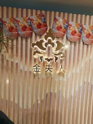 -金夫人美容