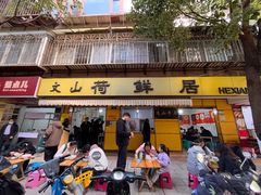 -文山荷鲜居(翠湖店)