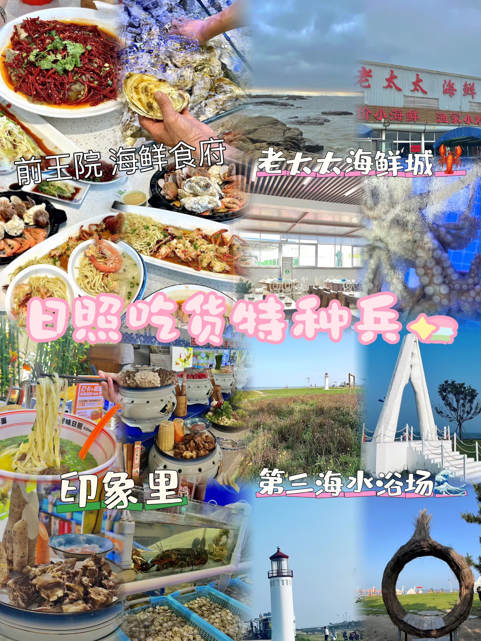 大学生特种吃货日照游!超推荐99