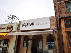 -碗里捞川渝特色面(沙河玖耀里店)