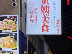 -贞姨美食·老字号海鲜大排档