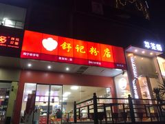 门面-舒记老友粉(埌西店)