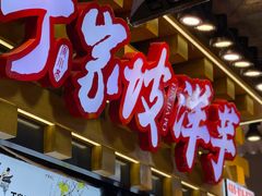 -周小亮丁家坡洋芋(全国总店)