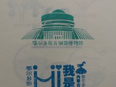 -鄂尔多斯博物馆