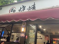 -86烧烤·炭火烧烤 (石人总店)
