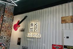 -無名发艺