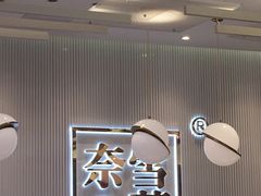大堂-奈雪的茶(大悦城店)