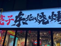 -亮子·东北特色烧烤(复悦荟店)
