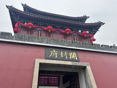 -开封府