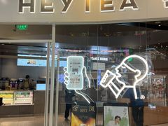 -喜茶(北京通州万达店)