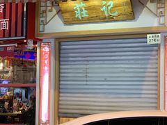 新疆羊肉串-云南路美食街