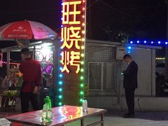 -郑喜旺烧烤(新密总店)