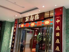 门面-点都德(华强南店)