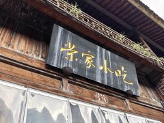 -荣家小吃(紫阳街店)