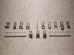 -wann lounge 低温慢煮牛排·清吧