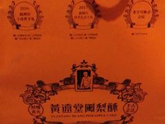 -黄远堂凤梨酥·伴手礼(中山路六店)