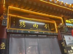 -烤肉刘·清真老北京炙子烤肉(虎坊桥老店)