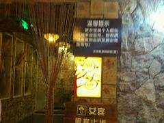 -天芳悦潭度假村温泉