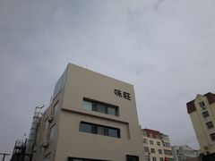 -味莊·青岛菜(云霄路店)