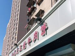 门面-王三姑牛肉饼