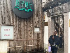 -院子餐厅·大锅菜·老杭帮(桥西直街店)