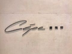 门面-北京金融街丽思卡尔顿酒店·意味轩 Cepe