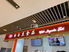 -白玉兰食品甜凤店(合生汇店)