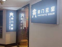 -奇门密室(五一新干线店)