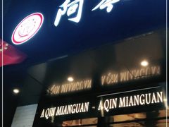 门面-阿琴面馆(武林路店)