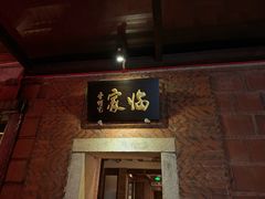 -临家闽南菜(五店市店)